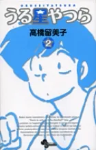 『うる星やつら』第2巻 · 新装版の表紙