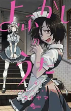 『よふかしのうた』第4巻の表紙