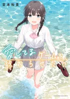 『愛してるゲームを終わらせたい』第9巻の表紙