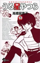 『うる星やつら』第13巻 · 新装版の表紙