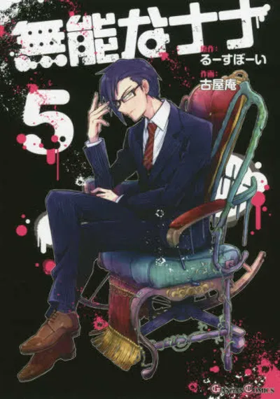 Cover of Talentless Nana, Vol. 5 (Japanese edition)
