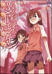 『とある科学の超電磁砲』第1巻の表紙