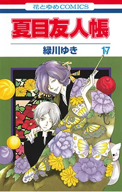 『夏目友人帳』第17巻の表紙（日本語版）