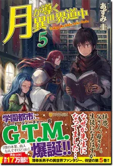 『月が導く異世界道中』第5巻の表紙（日本語版）