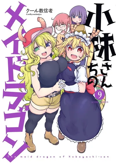 『小林さんちのメイドラゴン』第9巻の表紙（日本語版）