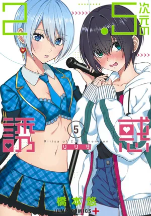 『2.5次元の誘惑』第5巻の表紙