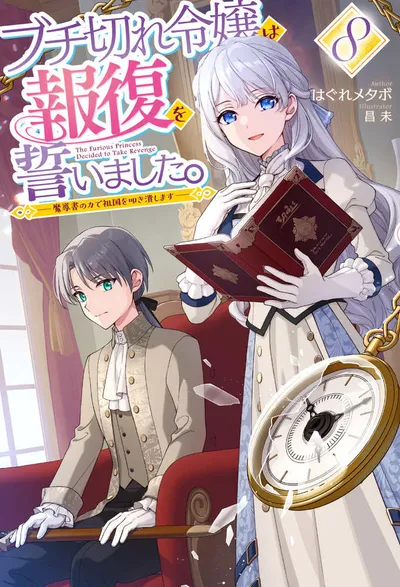 『ブチ切れ令嬢は報復を誓いました。～魔導書の力で祖国を叩き潰します～』第8巻の表紙