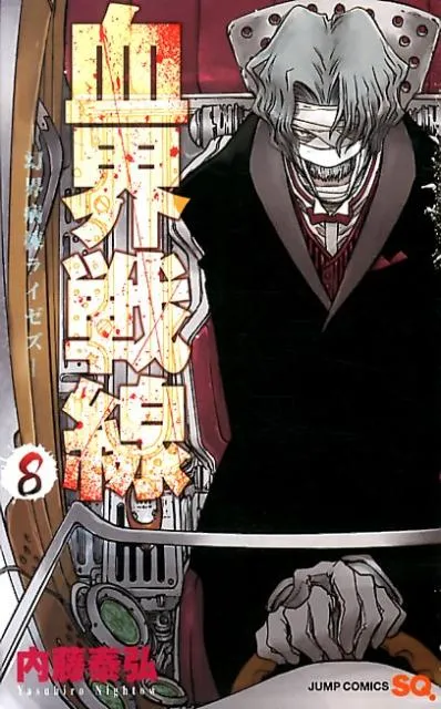 『血界戦線』第8巻の表紙