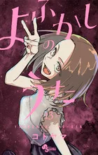 『よふかしのうた』第13巻の表紙