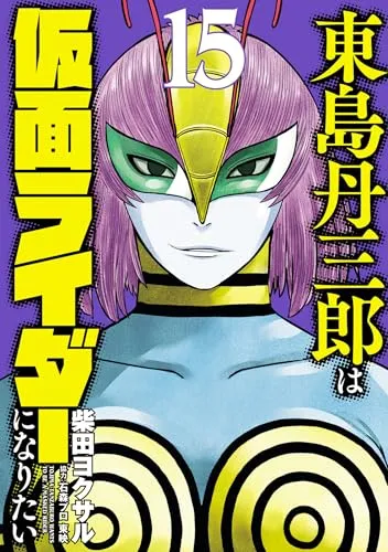 『東島丹三郎は仮面ライダーになりたい』第15巻の表紙