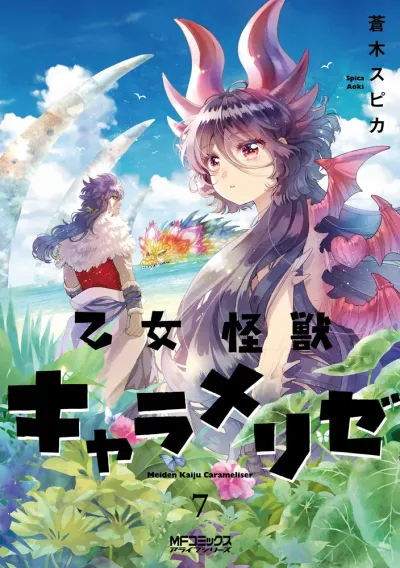 『乙女怪獣キャラメリゼ』第7巻の表紙（日本語版）