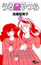 『うる星やつら』第24巻 · 新装版の表紙