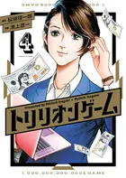 『トリリオンゲーム』第4巻の表紙