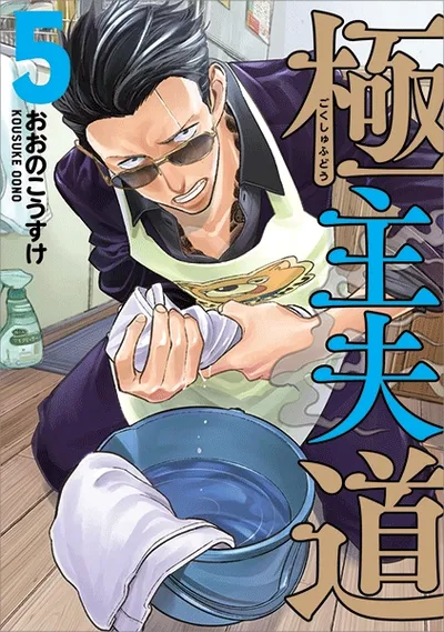 『極主夫道』第5巻の表紙