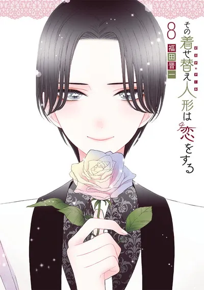 『その着せ替え人形は恋をする』第8巻の表紙