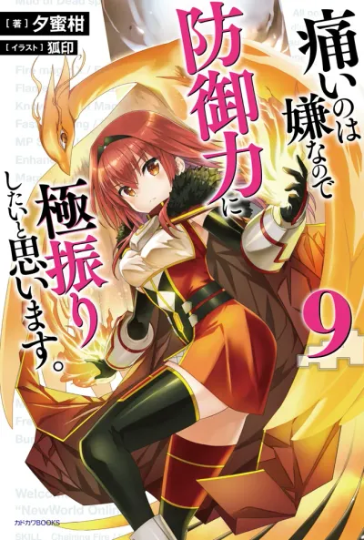 『痛いのは嫌なので防御力に極振りしたいと思います。』第9巻の表紙（日本語版）