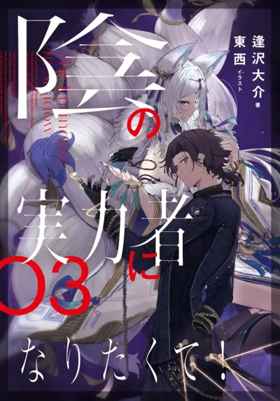 『陰の実力者になりたくて！』第3巻の表紙（日本語版）