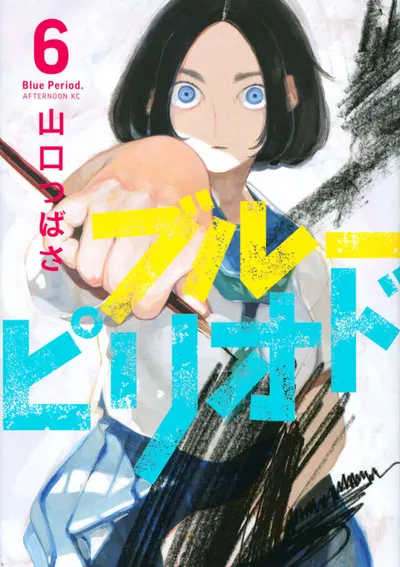 『ブルーピリオド』第6巻の表紙