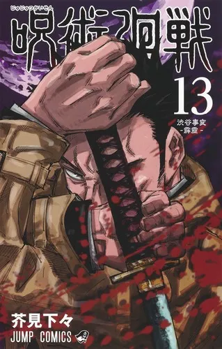『呪術廻戦』第13巻の表紙