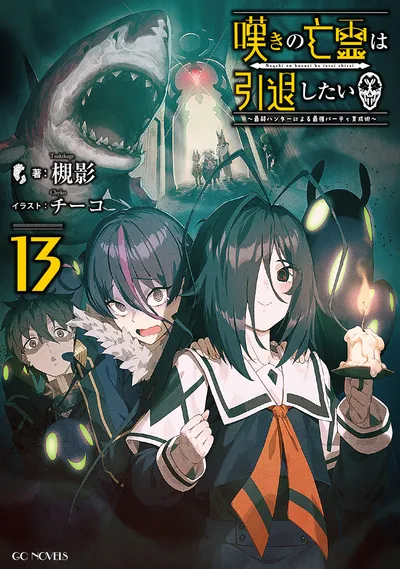 《叹息的亡灵好想隐退~最弱猎手的最强队伍养成术~》第 13 卷封面