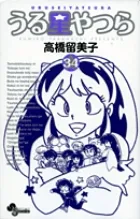 『うる星やつら』第34巻 · 新装版の表紙