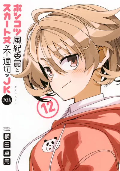 Cover of The Klutzy Class Monitor and the Girl with the Short Skirt, Vol. 12