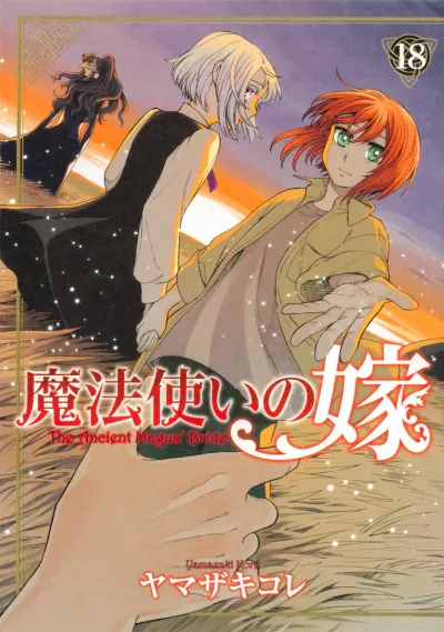 『魔法使いの嫁』第18巻の表紙