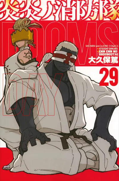 『炎炎ノ消防隊』第29巻の表紙