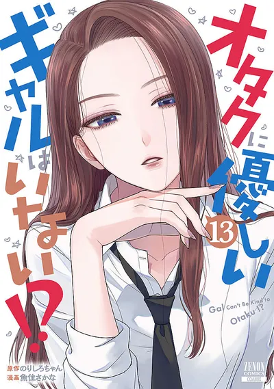 『オタクに優しいギャルはいない!?』第13巻の表紙
