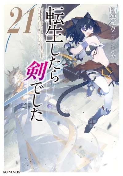 『転生したら剣でした』第21巻の表紙