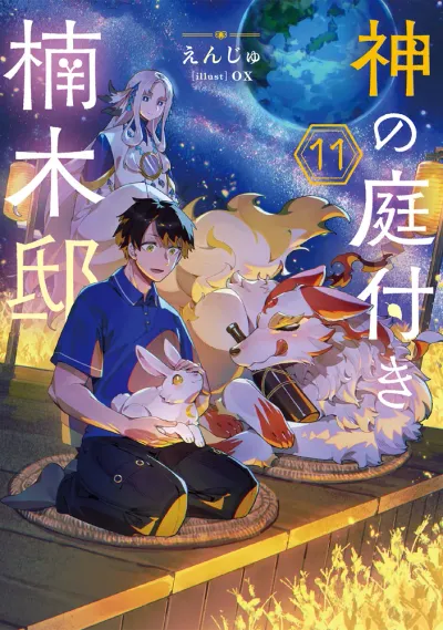 『神の庭付き楠木邸』第11巻の表紙