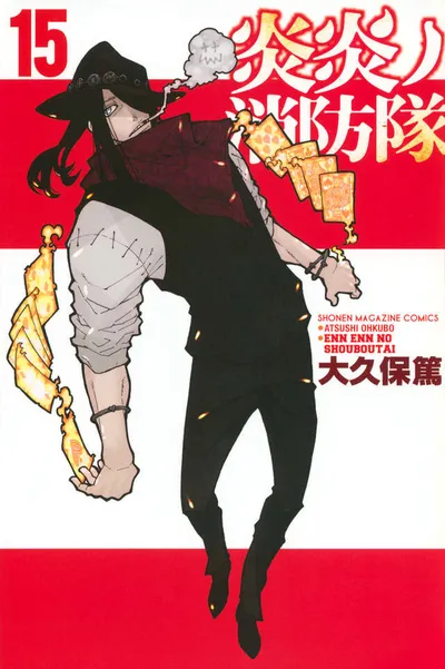 『炎炎ノ消防隊』第15巻の表紙