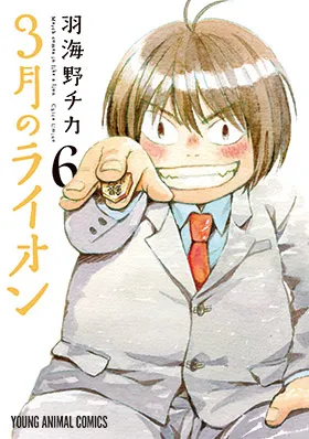 『３月のライオン』第6巻の表紙