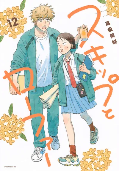 『スキップとローファー』第12巻の表紙