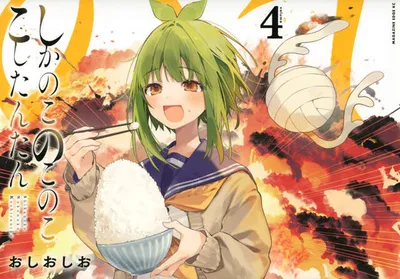 『しかのこのこのここしたんたん』第4巻の表紙