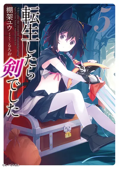 『転生したら剣でした』第5巻の表紙