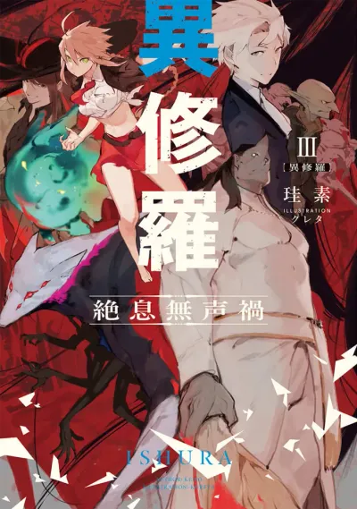 『異修羅』第3巻の表紙