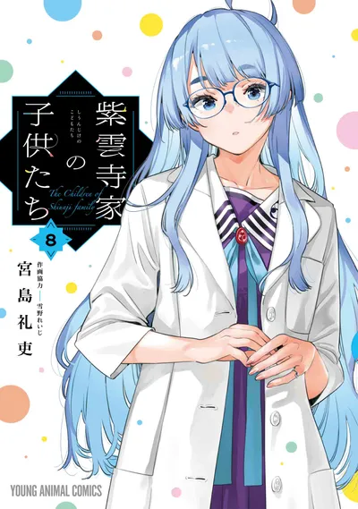 『紫雲寺家の子供たち』第8巻の表紙
