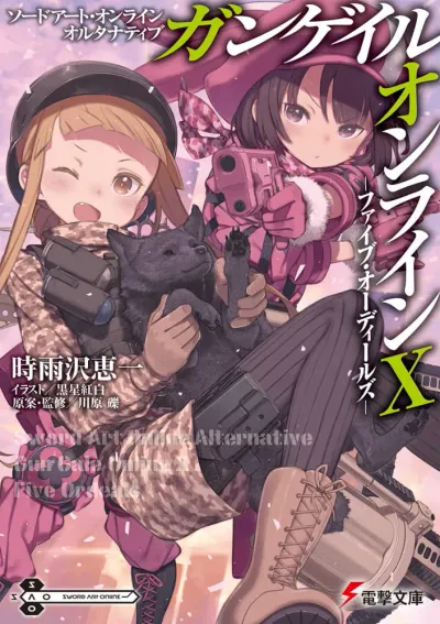 『ソードアート・オンライン オルタナティブ ガンゲイル・オンライン』第10巻の表紙