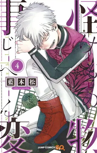 『怪物事変』第4巻の表紙
