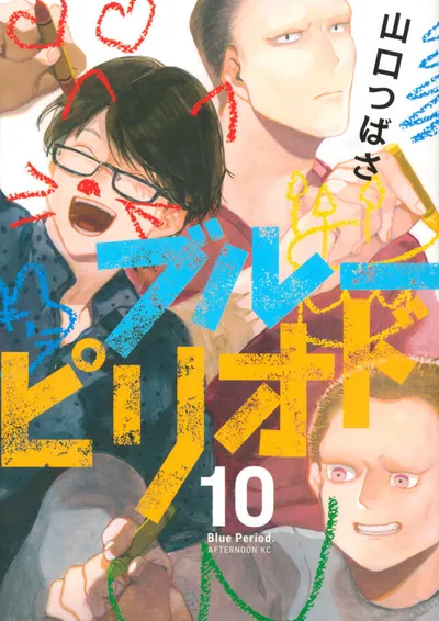 『ブルーピリオド』第10巻の表紙