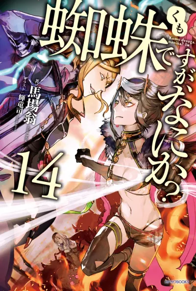 『蜘蛛ですが、なにか？』第14巻の表紙