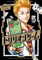 『トリリオンゲーム』第5巻の表紙