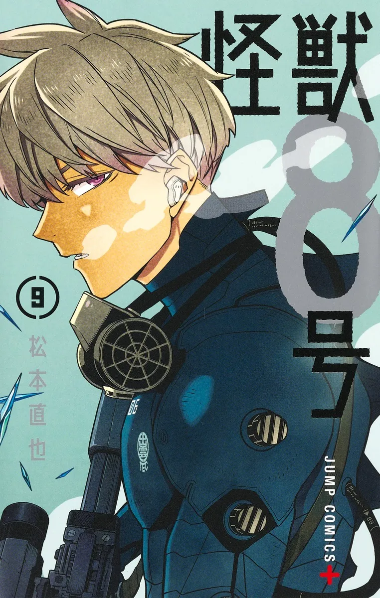 『怪獣８号』第9巻の表紙