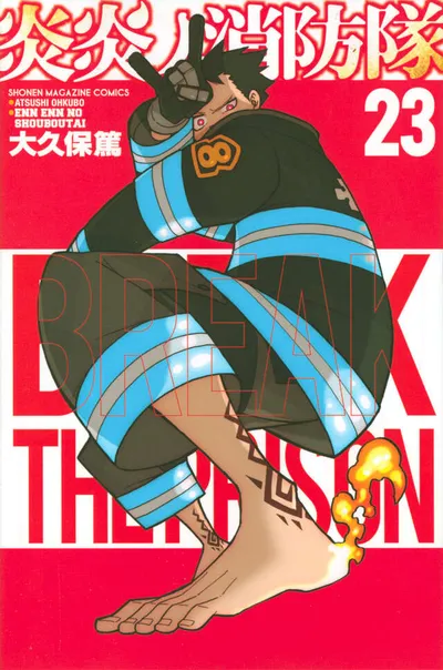 『炎炎ノ消防隊』第23巻の表紙