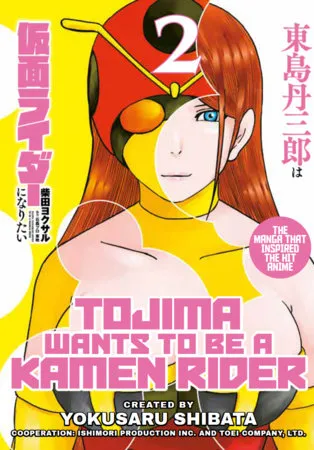 《东岛丹三郎想成为假面骑士》第 2 卷封面