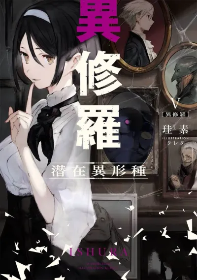 『異修羅』第5巻の表紙