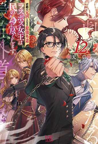 『悲劇の元凶となる最強外道ラスボス女王は民の為に尽くします。』第12巻の表紙