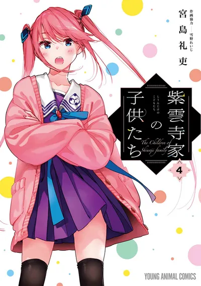 『紫雲寺家の子供たち』第4巻の表紙