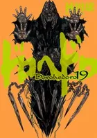 『ドロヘドロ』第19巻の表紙